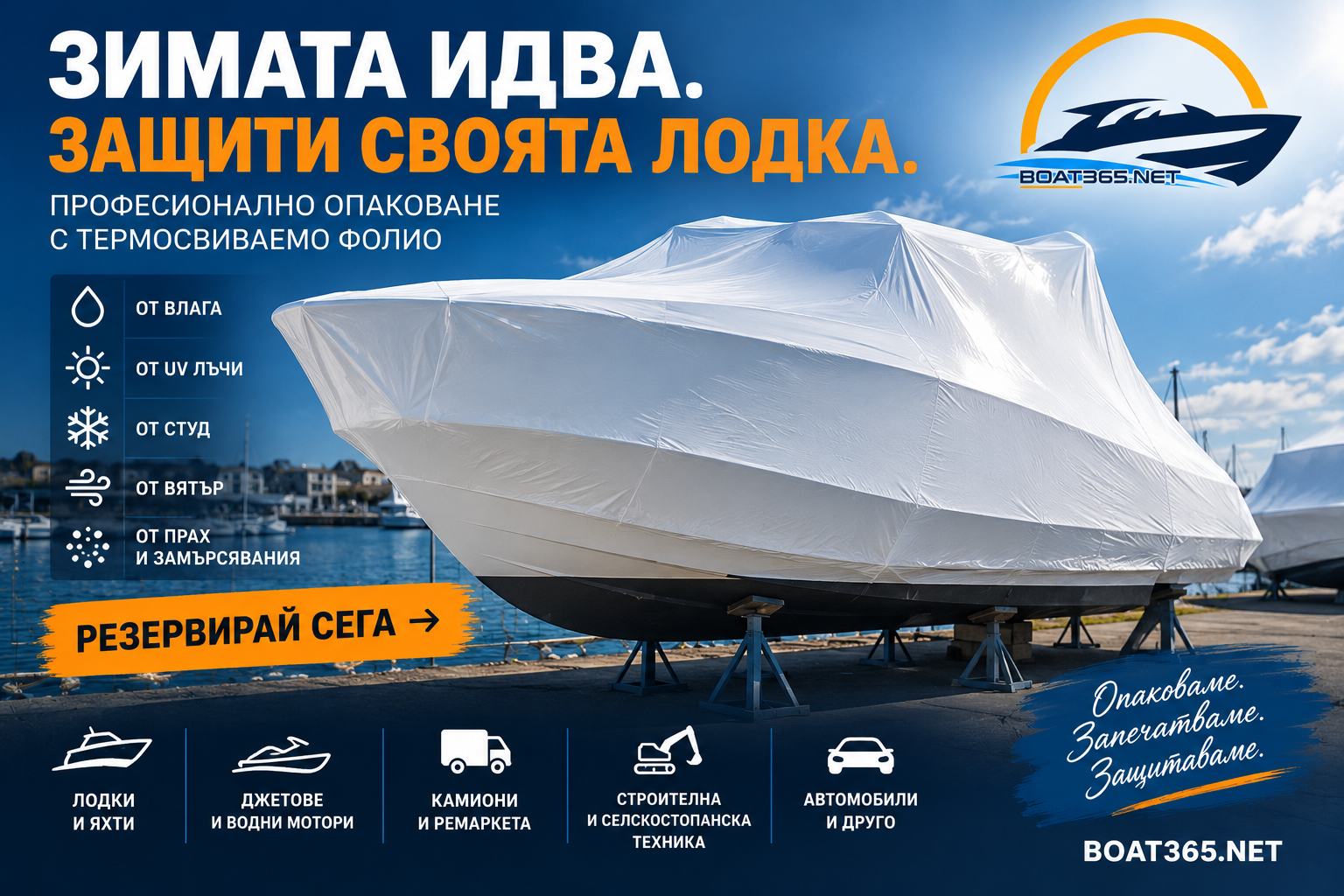 Лодка с бяло термосвиваемо фолио Boat365